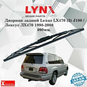 Дворник задний Lexus LX470 (2) J100 / Лексус ЛХ470 1998-2008 Щетка стеклоочистителя задняя, 400мм