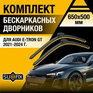 Дворники автомобильные для Audi E-tron GT / 2021 2022 2023 2024 / Бескаркасные щетки стеклоочистителя комплект 650 500 мм Ауди Е-Трон ГТ