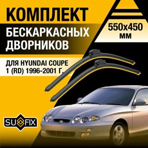 Дворники автомобильные для Hyundai Coupe 1 (RD) / 1996 1997 1998 1999 2000 2001 / Бескаркасные щетки стеклоочистителя комплект 550 450 мм Хендай Купе
