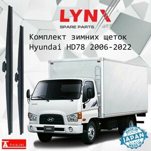 Дворники Hyundai HD78 / Хендай XД78 фургон 2006 - 2022 Щетки стеклоочистителя зимние LYNXauto 530мм-530мм к-т 2шт.