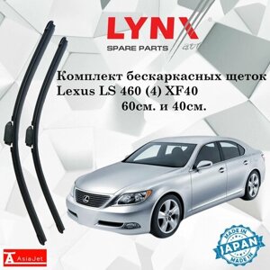 Дворники Lexus LS 460 (4) XF40 / Лексус лс460 ХФ40 2006 2007 2008 2009 Щетки стеклоочистителя бескаркасные автомобильные LYNXauto 600мм-400мм к-т 2шт.