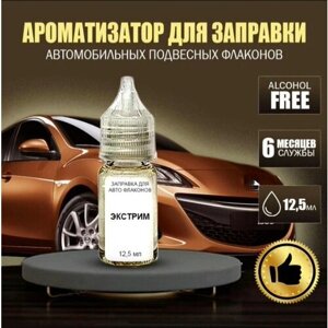 "Экстрим" Концентрат для заправки авто флаконов (ароматизатор для автомобиля), 12,5 мл