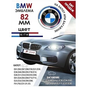 Эмблема БМВ/значок на капот или багажник BMW 82 мм 813237505 DE NEW-design M Performance