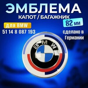 Эмблема BMW 50 лет, шильдик на капот и на багажник БМВ 51148087193