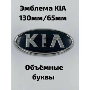 Эмблема/шильдик для автомобиля Kia/Киа 130х65