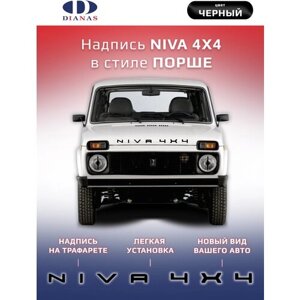 Эмблема, шильдик, надпись NIVA 4X4 в стиле Порше на шаблоне (черный) на двухстороннем скотче, оргстекло