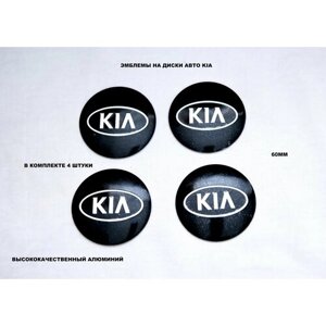 Эмблемы на авто диски Kia/ логотип Киа 4шт