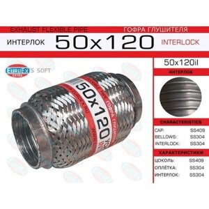 Euroex 50X120IL 50x120il_гофра глушителя!50x120\ усиленная (interlock)