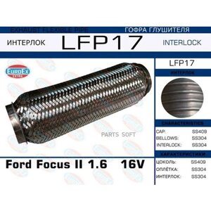 EUROEX LFP17 1шт Гофра Глушителя Ford Focus Ii 1.6 16v Interlock EuroEX LFP17