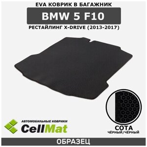 ЭВА ЕВА EVA коврик CellMat в багажник BMW 5 F10 рестайлинг Х-Drive, БМВ 5 F10 Х-Драйв, 2013-2017
