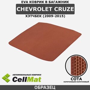 ЭВА ЕVA EVA коврик CellMat в багажник Chevrolet Cruze, Шевроле Круз, 2009-2015