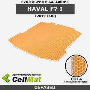 ЭВА ЕVA EVA коврик CellMat в багажник Haval F7 I, Хавал F7, 1-ое поколение, 2019-н. в.