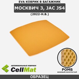 ЭВА ЕВА EVA коврик CellMat в багажник Москвич 3, JAC JS4, Джак ДжиЭс 4, 2022-н. в.