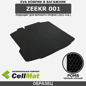 ЭВА ЕВА EVA коврик CellMat в багажник Zeekr 001, Зикр 001, верхний уровень, 2021-н. в.