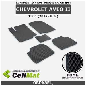 ЭВА ЕВА EVA коврики CellMat в салон Chevrolet Aveo II T300, Шевроле Авео, 2-ое поколение, 2012-н. в.