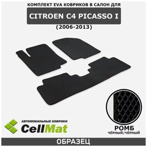 ЭВА ЕВА EVA коврики CellMat в салон Citroen C4 Picasso I, Ситроен C4 Пикассо, 1-ое поколение, 2006-2013