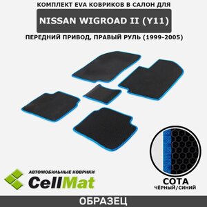 ЭВА ЕВА EVA коврики CellMat в салон Nissan Wingroad II (Y11) FWD, Ниссан Вингроуд, 2-ое поколение, передний привод, правый руль, 1999-2005
