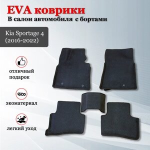 EVA (EВА, ЭВА) коврики с бортами в салон автомобиля Киа Спортейдж 4 / Kia Sportage 4 (2016-2022)