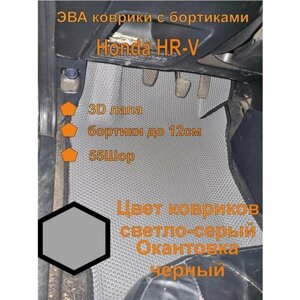 Эва коврики с бортиками Honda HR-V