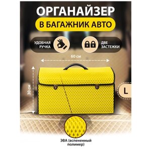 EVA Сумка-органайзер в багажник автомобиля (60x30x30см) Желтый L