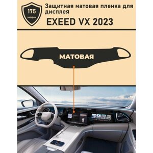 Exeed VX 2023/Защитная матовая пленка для дисплея