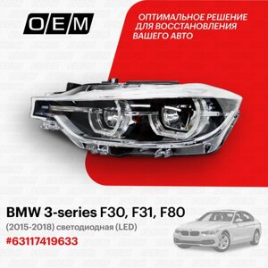 Фара левая для BMW 3-series F30 F31 F80 63 11 7 419 633, БМВ 3-серия, год с 2015 по 2018, O. E. M.