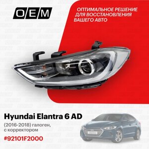 Фара левая для Hyundai Elantra 6 AD 92101F2000, Хендай Элантра, год с 2016 по 2018, O. E. M.