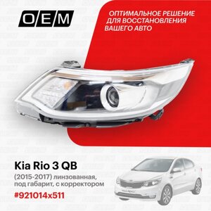 Фара левая для Kia Rio 3 QB 921014x511, Киа Рио, год с 2015 по 2017, O. E. M.