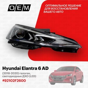 Фара правая для Hyundai Elantra 6 AD 92102-F2600, Хендай Элантра, год с 2018 по 2020, O. E. M.