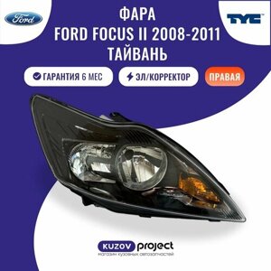 Фара правая Ford Focus II Форд Фокус 2 2008-2011 чёрная с корректором Тайвань