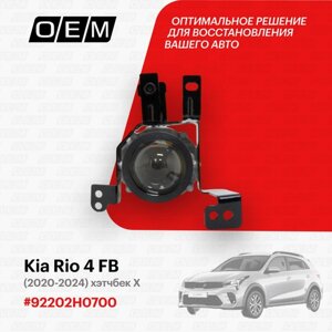 Фара противотуманная правая для Kia Rio 4 FB 92202-H0700, Киа Рио, год с 2020 по нв, O. E. M.