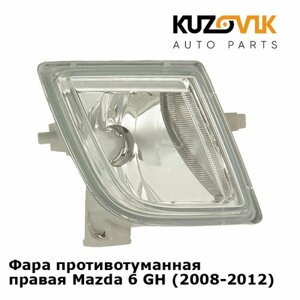 Фара противотуманная правая Mazda 6 GH (2008-2012)