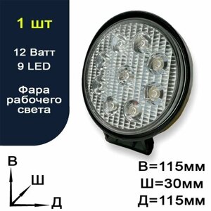 Фара рабочего света светодиодная для авто - 9 LED - 12 Ватт