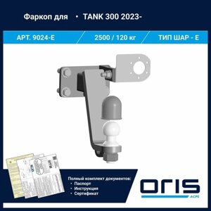 Фаркоп Oris / Bosal ТСУ для Tank 300 2023- АРТ. 9024-E