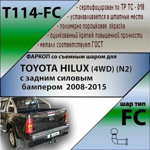 Фаркоп T114-FC Лидер плюс для TOYOTA HILUX (4WD) (N2) с задним силовым бампером 2005-2014 FC (без электрики)