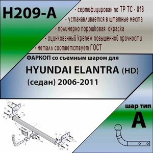Фаркоп (ТСУ) Hyundai Elantra HD (2006-2011) со съемным шаром "Лидер-Плюс"без эл/пак.) Leader Plus H209-A