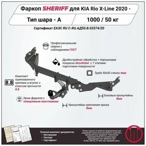 Фаркоп (тсу) sheriff для KIA rio X (киа рио икс)2021 -1000 / 50 кг, шар тип - A, 4518.12