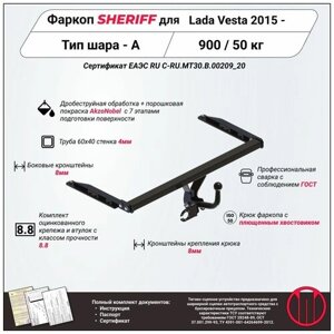 Фаркоп (тсу) sheriff для LADA vesta (лада веста) 2015 -900 / 50 кг, шар тип - A, 3034.12