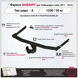 Фаркоп (тсу) sheriff для volkswagen jetta (фольксваген джетта) 2011 - 2019, 1200 / 50 кг, шар тип - A, 3047.12
