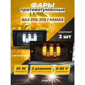 Фары противотуманные для LADA/2110,11,12,13,14,15 ZF-5281-2LED-WY с регулировкой (двухрежимные) 55W