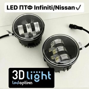 Фары противотуманные LED 5 линз Nissan, Infiniti, 3000K + 6000K (2 режимные, Белый + Жёлтый свет) (2 шт.)