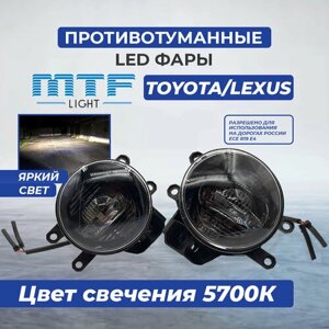 Фары противотуманные светодиодные автомобильные MTF Light Toyota/Lexus, линза, 12В, 5700К