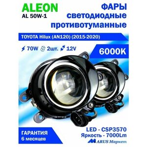 Фары противотуманные TOYOTA Hilux (AN120) (2015-2020) - светодиодные ПТФ линзы ALEON 12V, 70W, 6000K (комплект - 2 LED линзы)