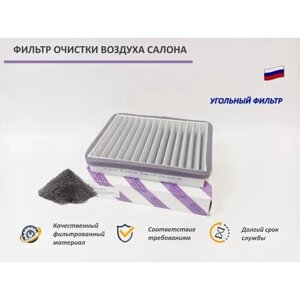 Фильтр очистки воздуха салона (угольный) ВАЗ 2110-2112, с 2003 г. Лада Приора 2170 без кондиционера