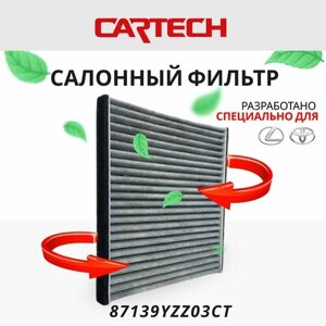 Фильтр салона угольный для тойота камри 2001- 06, лексус рх 2003 - 08, прадо. OEM: 8713933010, CU1919