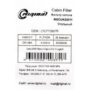 Фильтр салона угольный Riginal Premium для а/м LADA Vesta / X-RAY, Renault Captur / Clio IV / Logan II / Sandero II