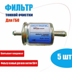 Фильтр тонкой очистки газа ГБО DIGITRONIC 12/12 (5 штук)