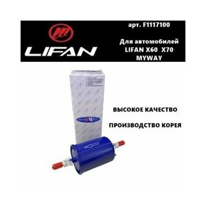 Фильтр топливный F1117100 Lifan X60 / X70 / Myway (Лифан Х60 / Х70 / Майвей) высокое качество