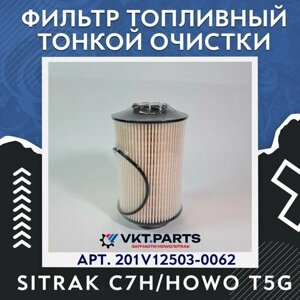 Фильтр топливный тонкой очистки SITRAK C7H/HOWO T5G