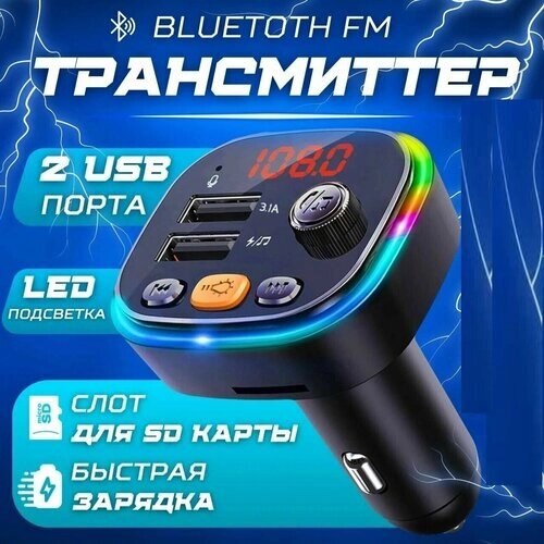 FM трансмиттер автомобильный C20 CAR MP3 PLAYER RGB Ambiend lighting BT Bluetooth